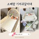 원세탁 | 소베맘 기갈대 3세대 후기 : 수납 핫딜 가격 세탁 10만원 초반 출산선물 추천