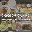 하와이 | 하와이 아시아나 왕복 기내식 좌석 후기