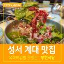 성서따로식당 | 대구 부천식당 성서 계대 맛집 육회비빔밥 맛있어