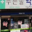 늘푸른솔약국 이미지