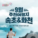 화천재래시장 | 2025년 강원 방문의 해! 9월 추천 여행지 선정! “속초 설악산 국립공원”과 “화천 산천어 파크 골프장”