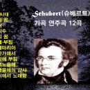 ♣Schubert(슈베르트) 가곡 연주곡 12곡 모음♣ ﻿만리향TV 이미지