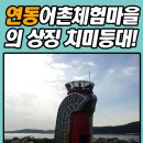 연동어촌체험마을 이미지