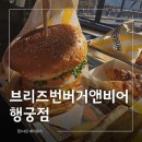 브리즈번버거앤비어하남 | 수원 행궁동 맛집 수제버거 브리즈번버거앤비어 햄버거 솔직후기
