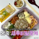 본죽&비빔밥 전북대점 | 데비마이어 데비박스 본죽 비빔 포케 먹고 받은 후기(샐러드 용기, 칼로리)