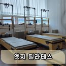 엣지필라테스 - 노원구 동일로 1085 | 2026 녹양동필라테스 찾는다면 엣지필라테스 방문 후기
