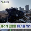 폐기물처리시설 삼거리 | 파주시 폐기물처리 문발동 사업장에서 발생한 소각폐기물 수거를 위해 방문한 후기