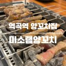 미소램양꼬치 | 역곡 양꼬치맛집 | 미소램양꼬치 후기 | 위치, 메뉴, 가격