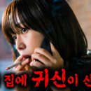 은근히 신경쓰이는 스릴러영화(귀신 부르는 앱, 영) 이미지