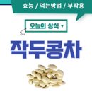 작두콩차 효능 작두콩차 카페인 작두콩차 끓이기 이미지