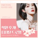디지털 드로잉(주말) | [시흥디지털드로잉학원] :: 주말만 투자해 마스터한 드로잉! ▶ 후기/리뷰 (화성, 시흥, 안양)