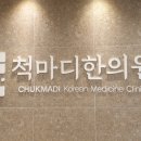 척마디한의원 이미지