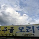 복주골오리한상 이미지