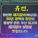 유연돼지갈비