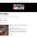 AI를 통한 미디어선교 유튜브 채널 &#39;비블릭스&#39; 소개(꼭 읽어주세요) 이미지
