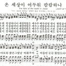 온 세상이 어두워 캄캄하나 - 찬송가95장(새x)/임희숙 이미지