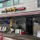 복래옥식당 네이버블로그