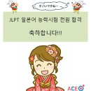 에이스영어학원 | 동탄 일본어 전문학원 JLPT 전원 합격 후기 일본 영어 어학원 유학원 에이스 동탄지점