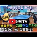 [은혜TV]철벽블로킹vs강철드라이브!🏓 | 권성진(4)vs유현철(3) | 계양탁구클럽 리그전! | 은혜가 편집할 맛이 나는 영상 이미지