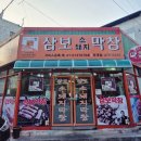 삼보막창 | 구미 맛집 옥계동 가성비최고, 가족외식 삼보막창 찐 후기!!!