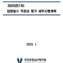 2023년(1차) 입원일수 적정성 평가 세부시행계획 이미지