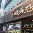 제줏간 - 부천시 원미구 길주로121번길 18-7 | 광주 상무지구 맛집, 제주 감성 가득한 성산제줏간 상무점 후기