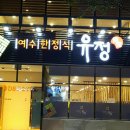 유정한정식 이미지