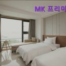 MK 프리미어스호텔 이미지