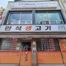 만석생고기