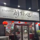 취화선 | 쌍촌동 양꼬치 맛집 ‘취화선 쌍촌본점’ 다녀왔어요 찾아라 맛도리