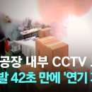 화성 공장 배터리 연쇄 폭발 순간 CCTV 공개…첫 폭발 42초 만에 &#39;연기 자욱&#39; 이미지