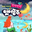 가족뮤지컬 인어공주 이미지