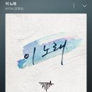 [이노래][멜론]3월13일 스밍인증 이미지