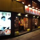 새마을식당 - 중구 을지로43길 30 | 새마을식당