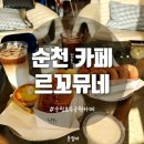 아림킨더하우스어린이집 | 순천 카페 | 순천 호수공원 카페 | 순천"르꼬뮤네"