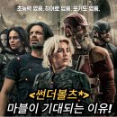 썬더볼츠* 정보 출연진 등장인물 평점 후기 결말 스포 쿠키 근래 마블 영화 중 가장 재밌는 액션영화추천