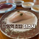 단스시 | 학동역 초밥 단스시 오늘의 추천 메뉴 플렉스 후기