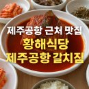 무지개공업사 | 제주공항 근처 맛집 황해식당 제주공항 갈치조림 후기 🍚🐟