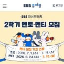 맨토야 | [대외활동 1-3] 2026-2학기 EBS 화상튜터링 영어 멘토 합격 후기ㅣ일반대학생, 서류, 면접