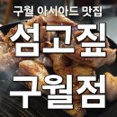 솔보프라자 | 구월 아시아드맛집 섬고짚 구월점 제주숙성특목살 고추장찌개 몸국 솔직 후기