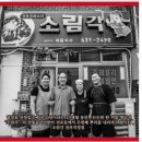 삼선14 | 서면 맛집 추천, 전포동 소림각 전포직영점 부산3대 탕수육부터 삼선짜장까지