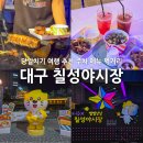 칠성전자주방시장 | 대구 당일치기 여행 칠성시장 칠성야시장 영업시간 먹거리 메뉴 주차