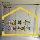 천천로 | 천천로 거주중 인테리어 시공 후기(feat. 화서역위너스파크)