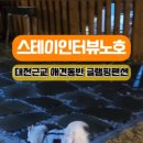 스테이인터뷰 노호 이미지