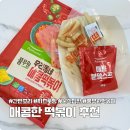 우리동네 국물떡볶이 | 풀무원 떡볶이 | 우리동네 매콤 떡볶이 집에서 즐기는 간편식 후기