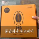 전주의맛 | 전주 여행 선물 추천 PNB 풍년제과 전주초코파이 맛추천 내돈내산 후기