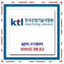 한국산업기술시험원 채용 / 2020년도 일반직 무기계약직 이미지