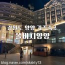 야호노래연습장 | 양양가족숙소로 딱이였던 쏠비치양양 패밀리스탠다드이용후기 및 부대시설이용후기(내돈내산)
