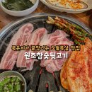 원조참숯뒷고기 | 울산 꼬들목살 맛집 노포 분위기 병영 뒷고기 원탑 원조참숯뒷고기