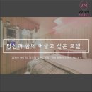 짬모텔 | [공지] 네이버예약 바로가기 / 진영 짬모텔